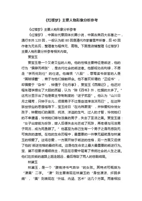 《红楼梦》主要人物形象分析参考
