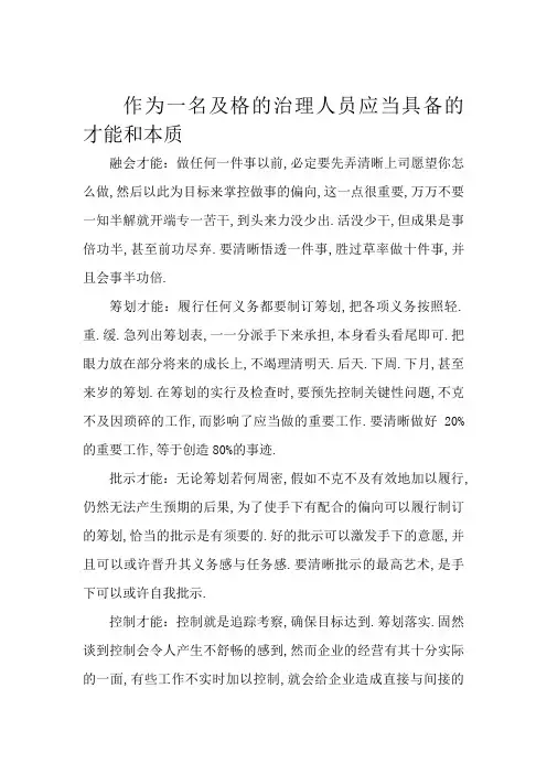 作为一名管理人员应该具备的能力和素质