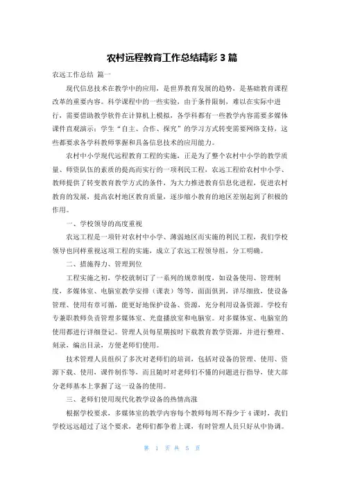 农村远程教育工作总结精彩3篇