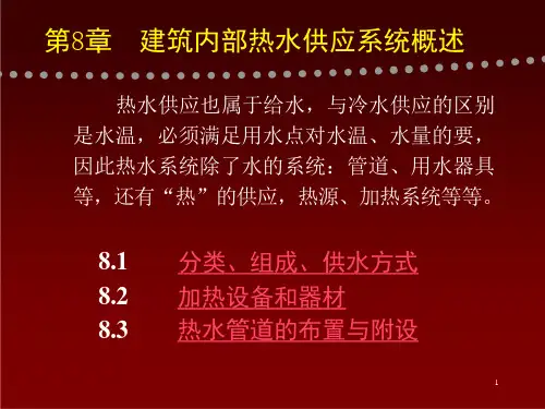 第8章建筑内部热水供应系统概述ppt课件