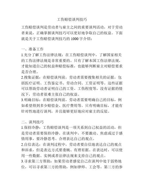 工伤赔偿谈判技巧