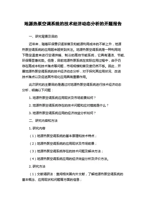 地源热泵空调系统的技术经济动态分析的开题报告