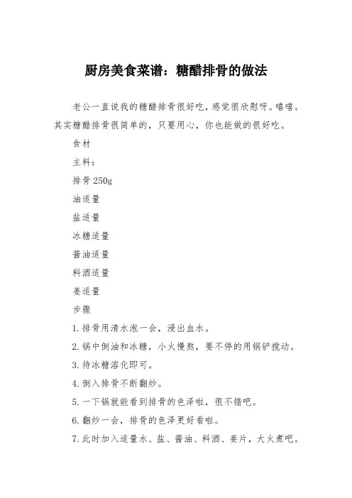 厨房美食菜谱：糖醋排骨的做法_10