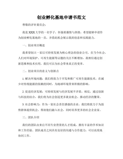 创业孵化基地申请书范文
