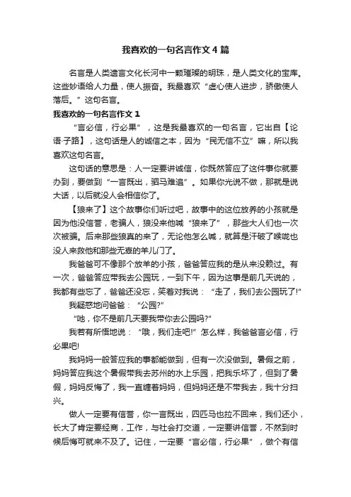 我喜欢的一句名言作文4篇