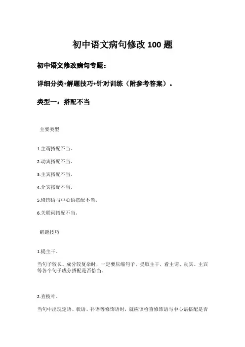 初中语文病句修改100题