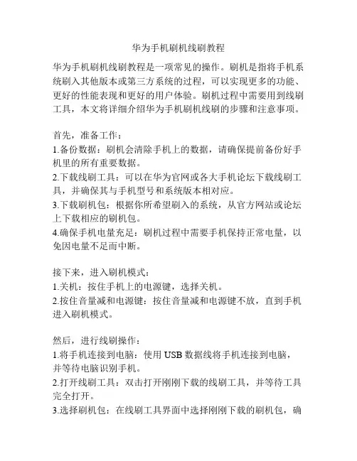 华为手机刷机线刷教程