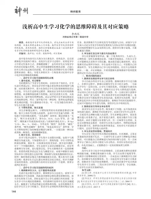 浅析高中生学习化学的思维障碍及其对应策略
