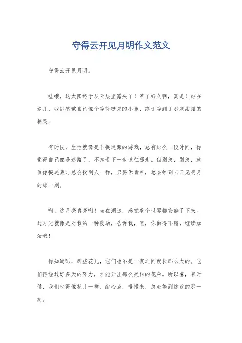 守得云开见月明作文范文
