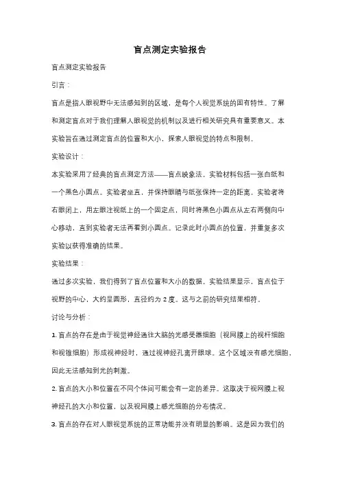 盲点测定实验报告
