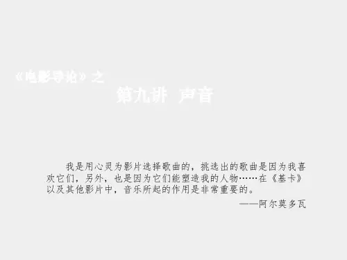 《电影导论》课件第九讲  声音