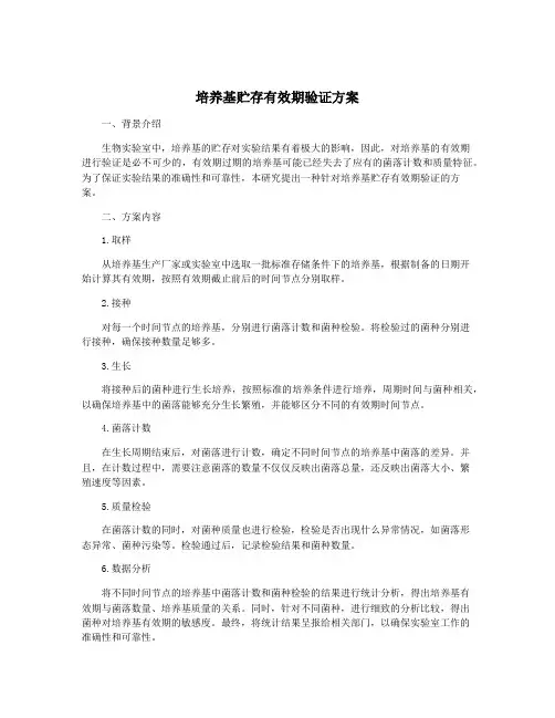 培养基贮存有效期验证方案