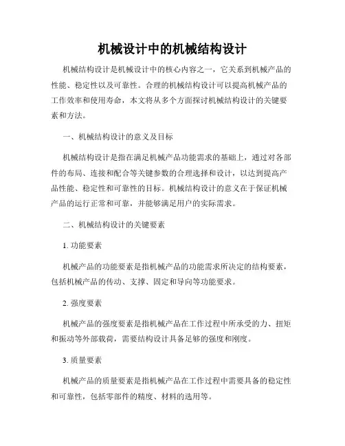机械设计中的机械结构设计
