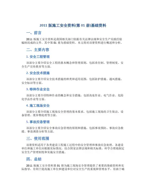 2011版施工安全资料(第01册)基础资料
