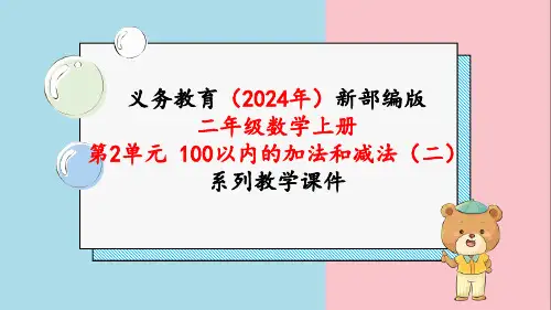 最新人教版二年级数学上册《第2单元100以内的加法和减法(二)整理和复习(1)》课件