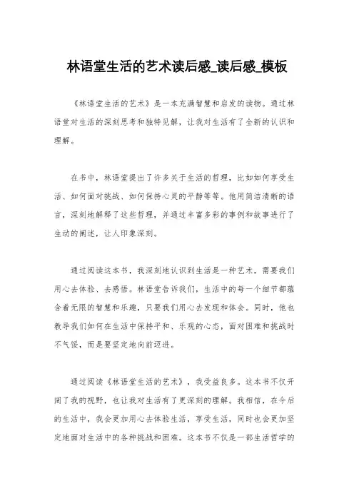 林语堂生活的艺术读后感_读后感_模板