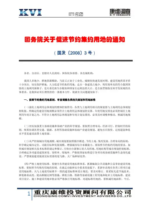 国务院关于促进节约集约用地的通知