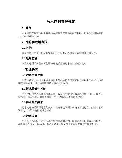 污水控制管理规定