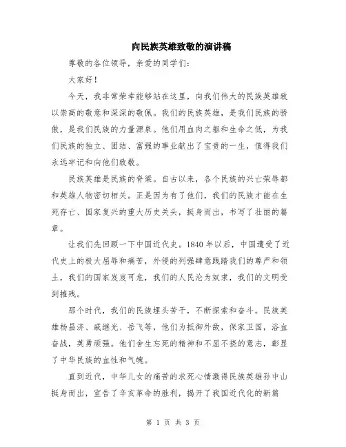 向民族英雄致敬的演讲稿