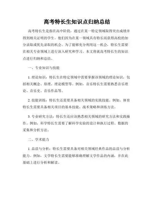 高考特长生知识点归纳总结