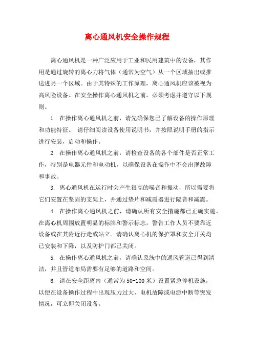 离心通风机安全操作规程