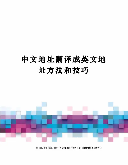 中文地址翻译成英文地址方法和技巧