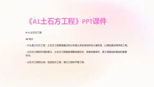 《A1土石方工程》课件