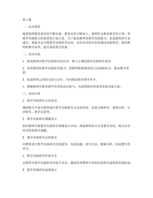 教学实践研究活动计划(3篇)