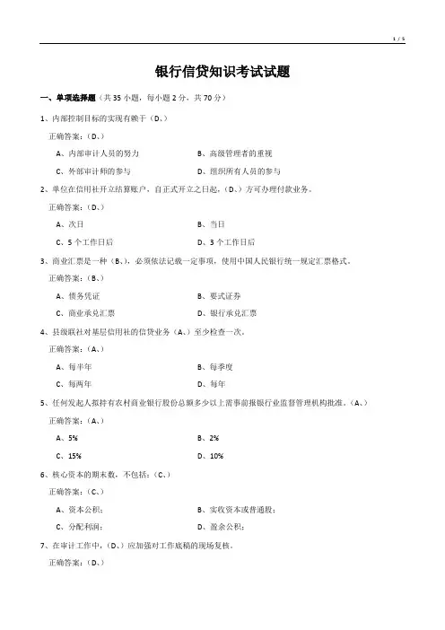 银行信贷知识考试试题