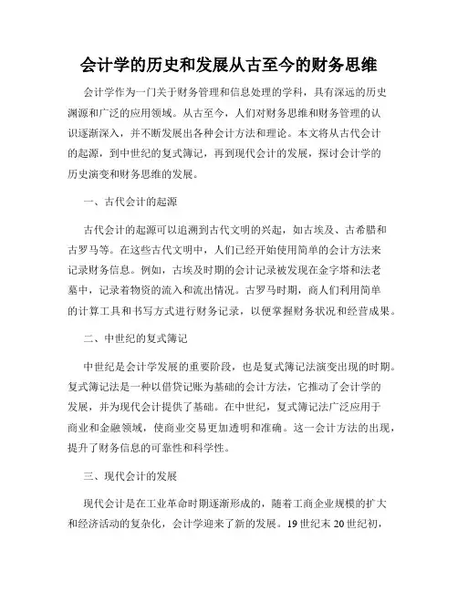 会计学的历史和发展从古至今的财务思维