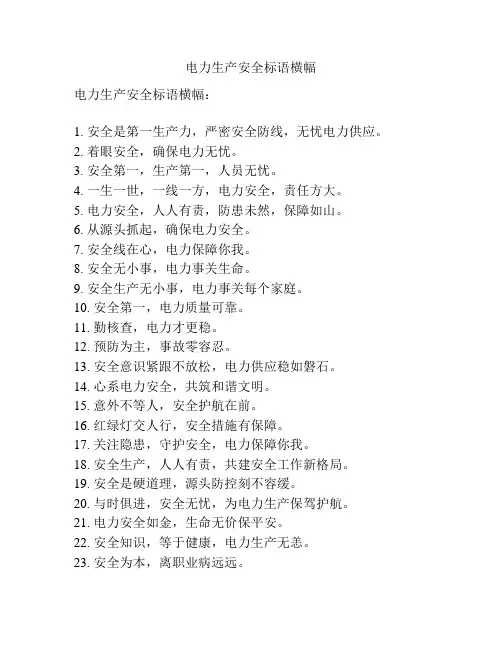 电力生产安全标语横幅