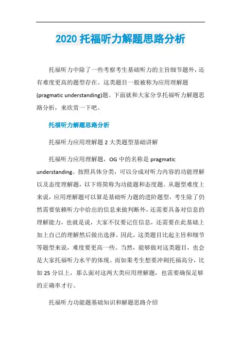 2020托福听力解题思路分析