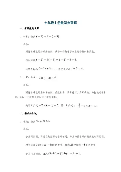 七年级上册数学典型题