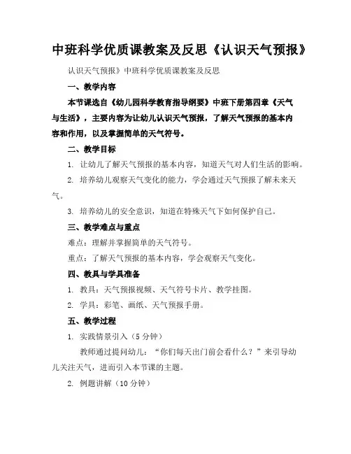 中班科学优质课教案及反思《认识天气预报》