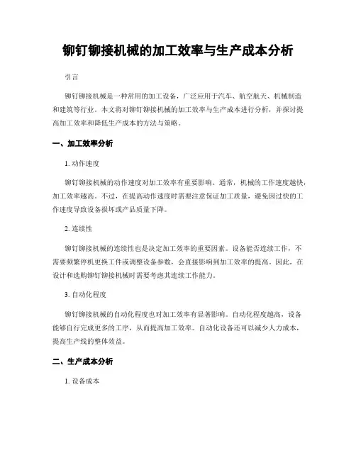 铆钉铆接机械的加工效率与生产成本分析