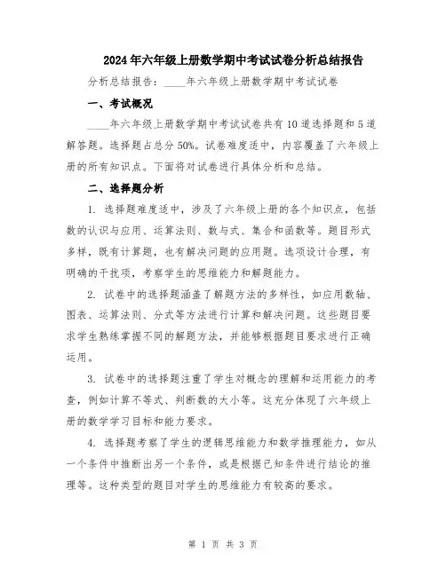 2024年六年级上册数学期中考试试卷分析总结报告