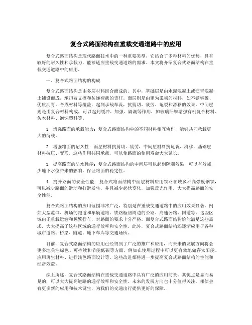 复合式路面结构在重载交通道路中的应用