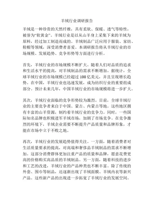 羊绒行业调研报告