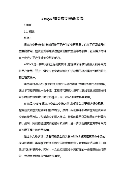 ansys蠕变应变率命令流