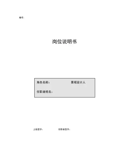 岗位说明书-景观设计师