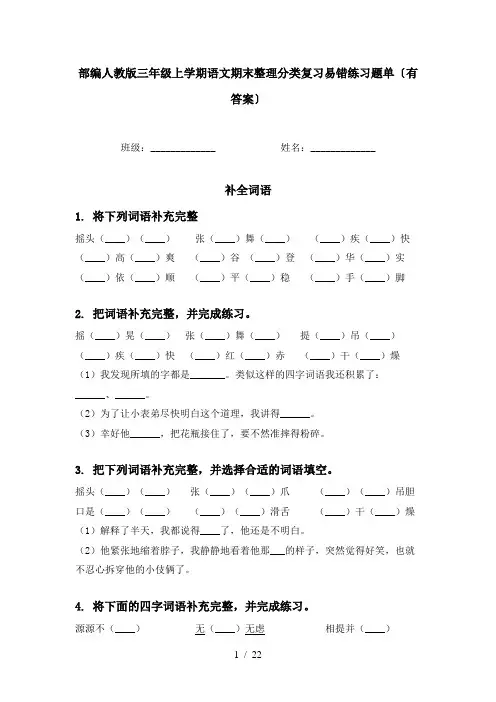 部编人教版三年级上学期语文期末整理分类复习易错练习题单〔有答案〕