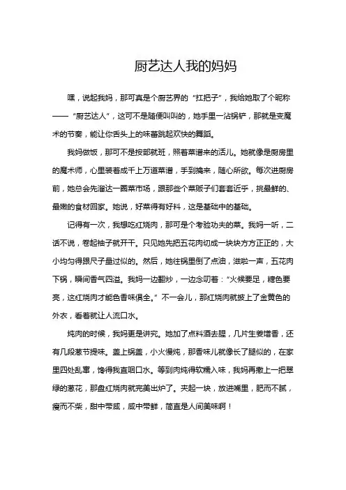 厨艺达人我的妈妈作文