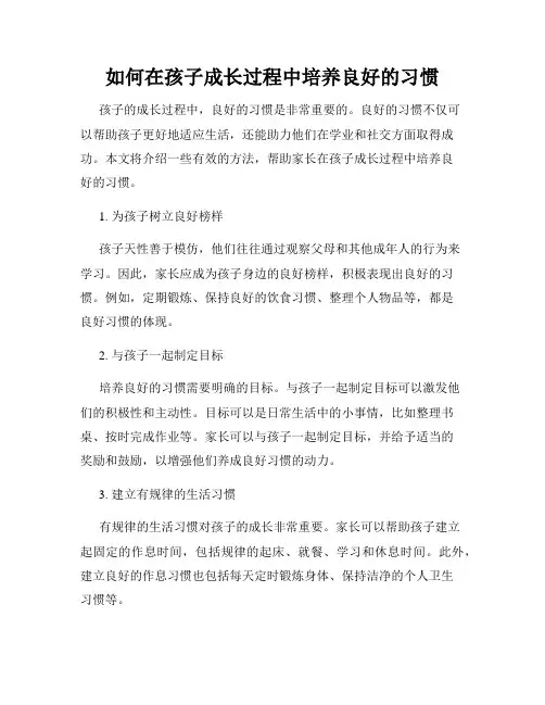 如何在孩子成长过程中培养良好的习惯