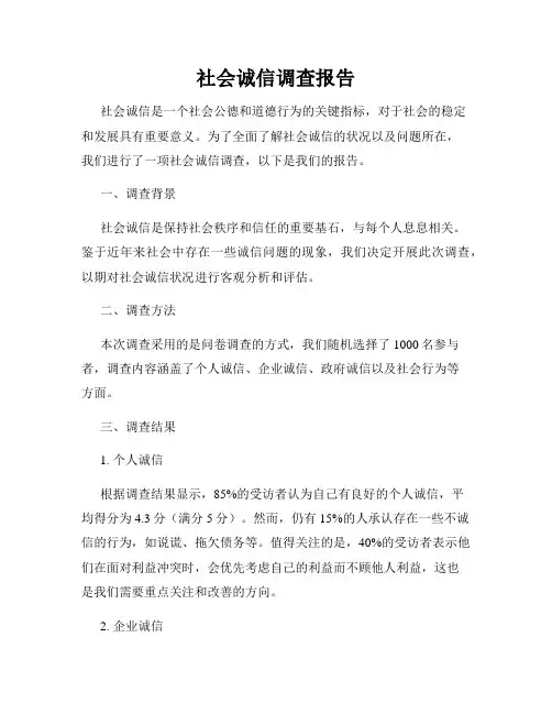 社会诚信调查报告