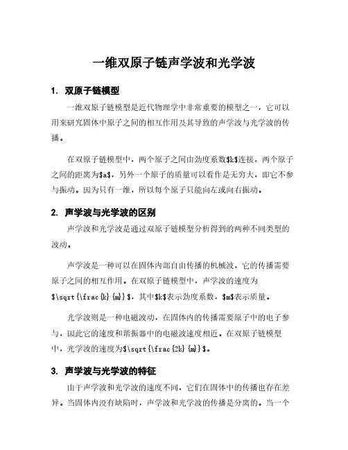 一维双原子链声学波和光学波