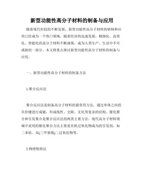 新型功能性高分子材料的制备与应用
