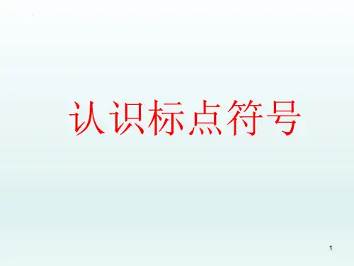 最新部编人教版语文一年级上册《认识标点符号》精品教学课件
