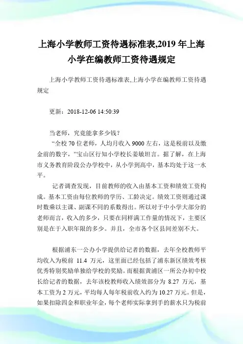 上海小学教师工资待遇标准表,2019年上海小学在编教师工资待遇规定.doc