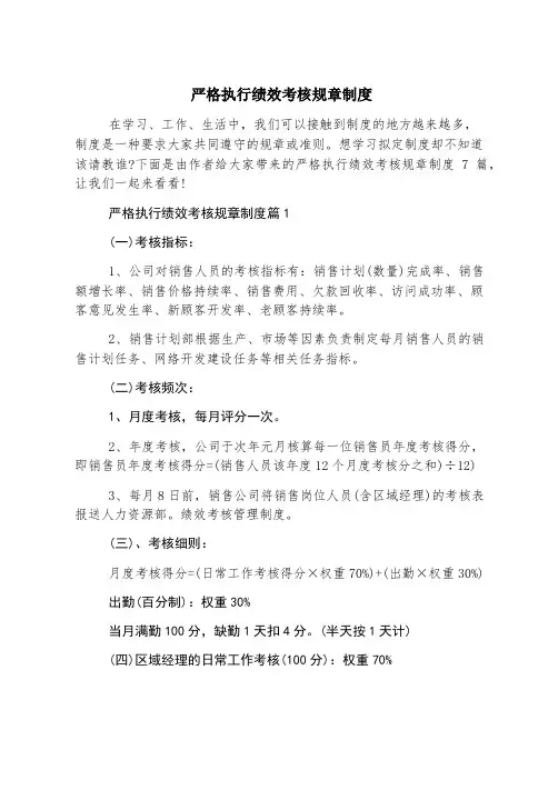 严格执行绩效考核规章制度