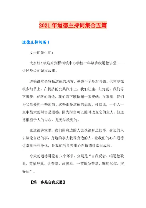 2021年道德主持词集合五篇